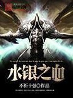 水银之血女主是谁