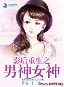 影后重生之男神女神小说