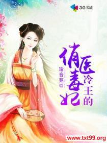 冷王毒医妃免费阅读全文