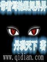 带着写轮眼闯异界下载