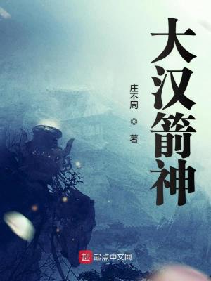 大汉箭神 小说