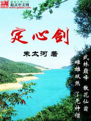 定心剑new 朱太河