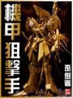 机甲狙击手 歪倒