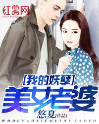 我的妖孽美女老婆小说