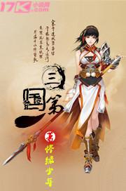 三国第一人 小说