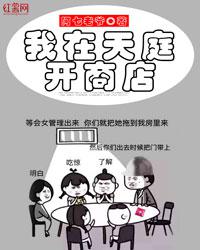 我在天庭开商店 鬼天一笑