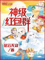 神级神仙红包群