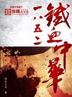 重生1852铁血中华