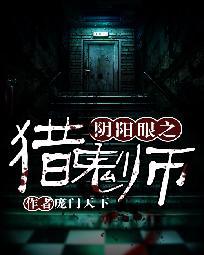 阴阳眼之猎鬼师免费观看