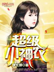 超级小神农张家三叔