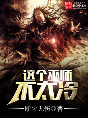 这个巫师不太冷百度百科