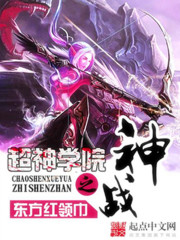 超神学院之神战奇书网下载