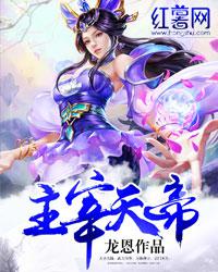主宰天帝全文免费读原著