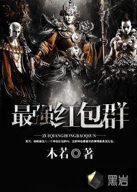 最强红包群李毅