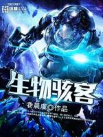 生物骇客小说