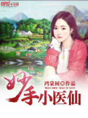 妙手小医仙 鸿蒙树