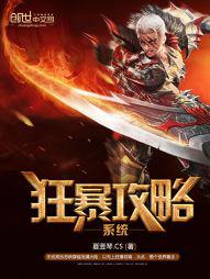 最强的狂暴系统