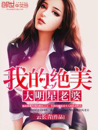 我的绝色明星老婆免费阅读全文