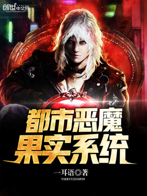 恶魔果实都市类小说