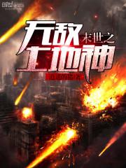 末世之无敌升级 小说