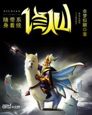 带着系统来修仙