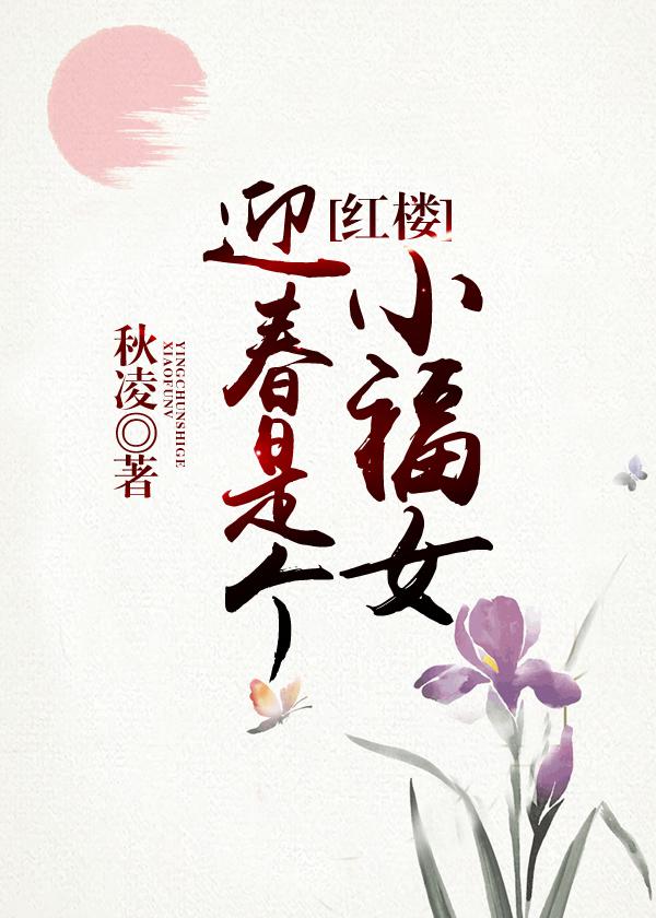 迎春是个小福女[红楼]百度云