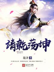 靖乾怎么读