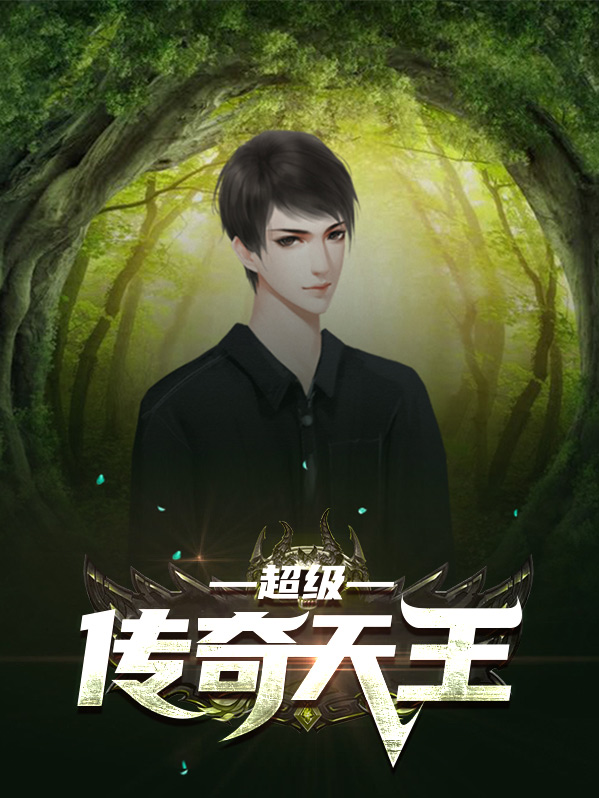 超级传奇天王txt