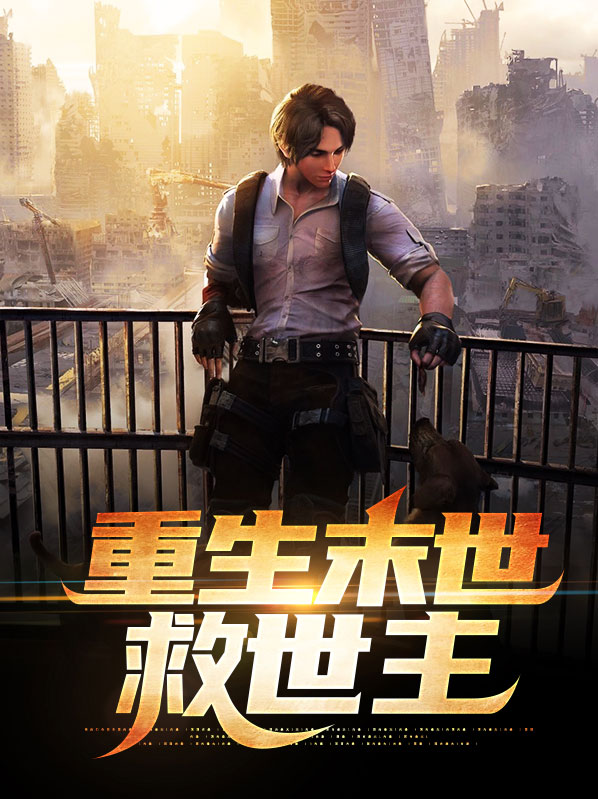 末世之批发救世主