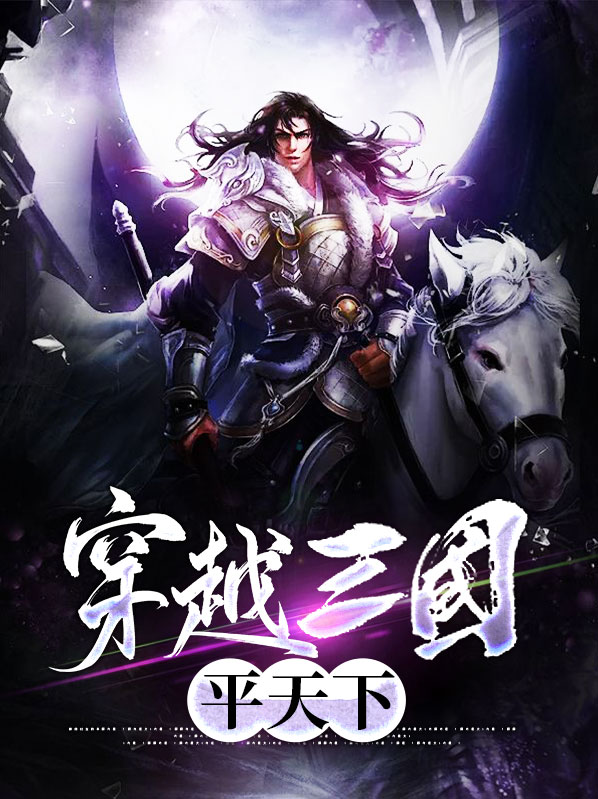 穿越三国统一天下
