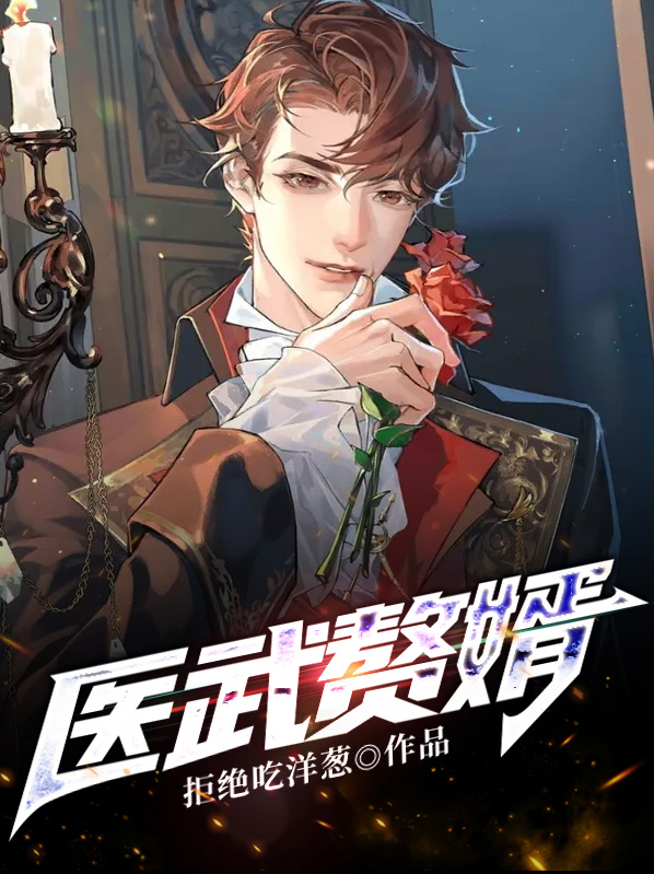 医武赘婿杨天最新章节免费阅读