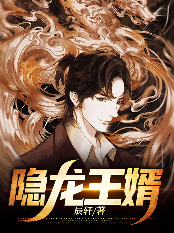 隐世龙王电视剧