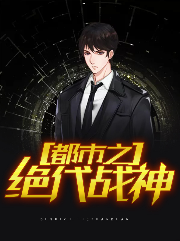 都市之绝代战神轩辕昊全文免费阅读