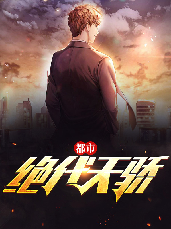 绝代天骄叶天