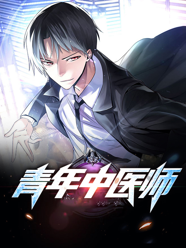 青年中医师的现状