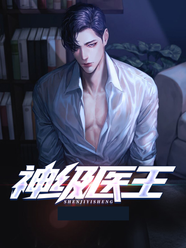 神级医王叶寒