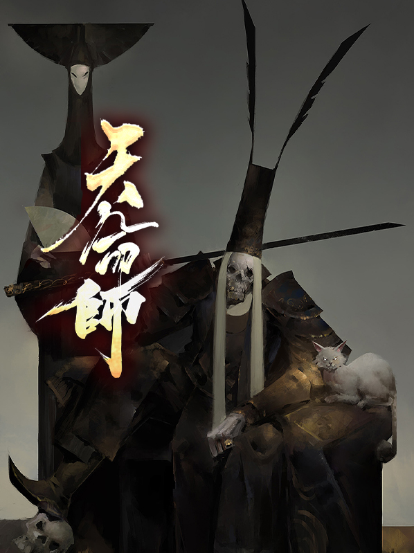 天命师徒