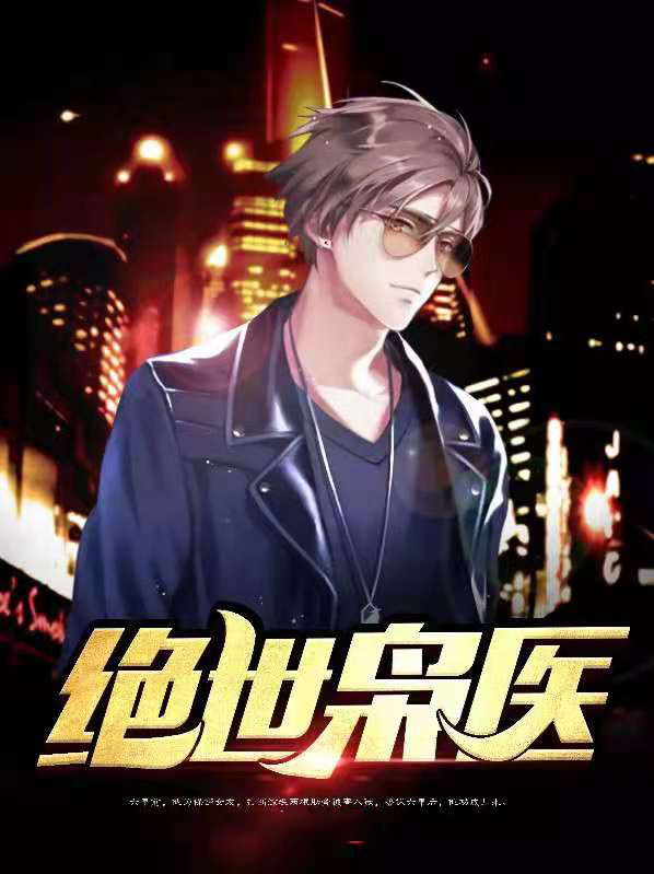 绝世小村医