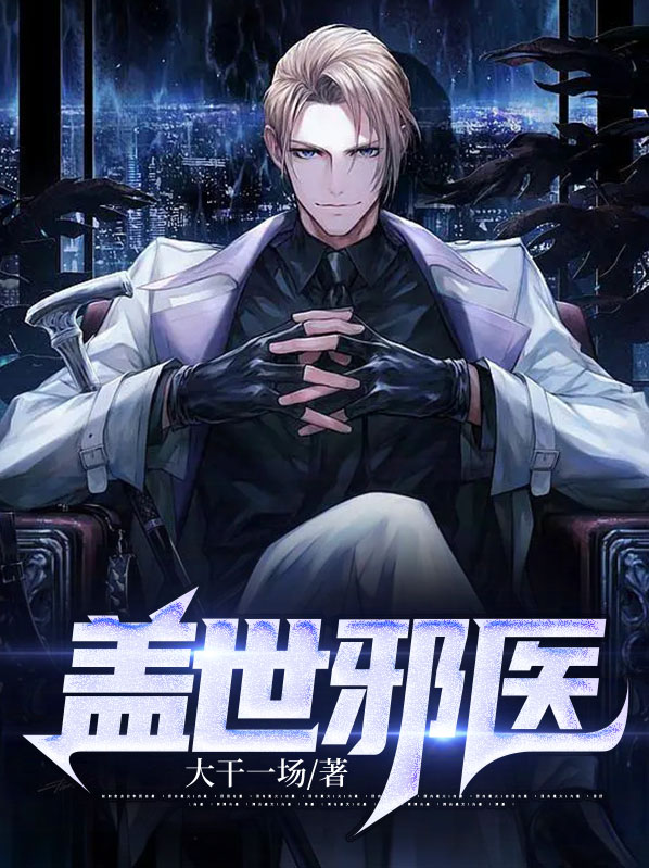 盖世邪医林凡