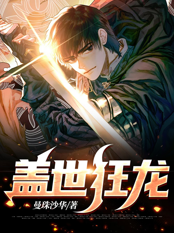 盖世狂龙免费阅读