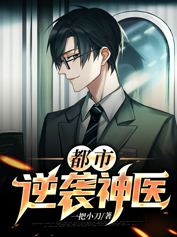 逆袭神医小说