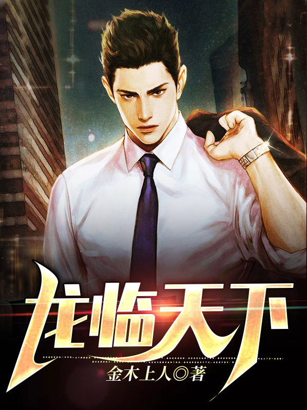 龙临天下百度百科