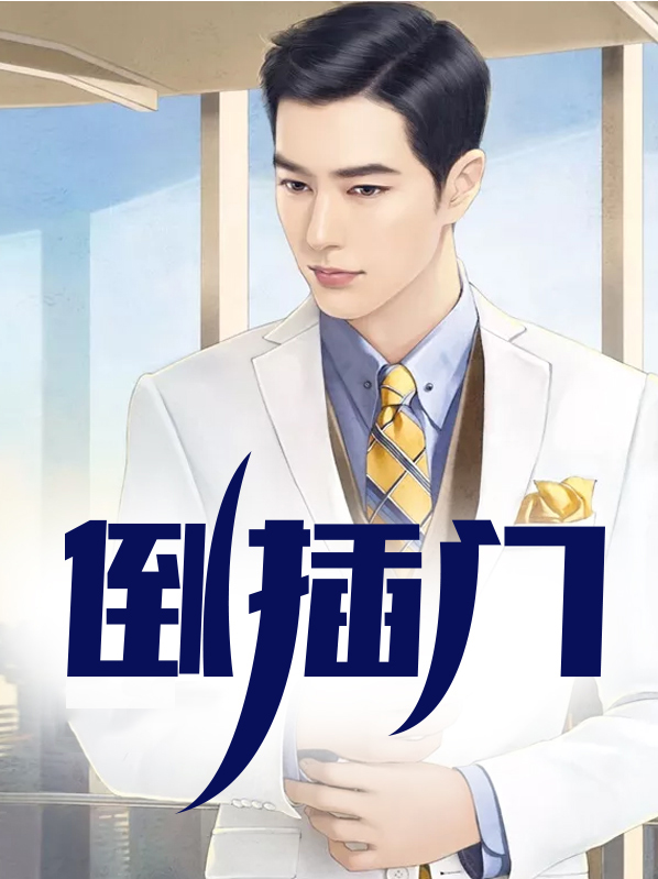 倒插门演员表