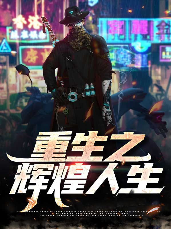 辉煌人生