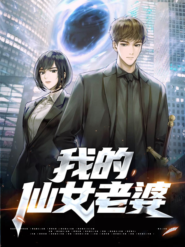 我的仙女老婆英语