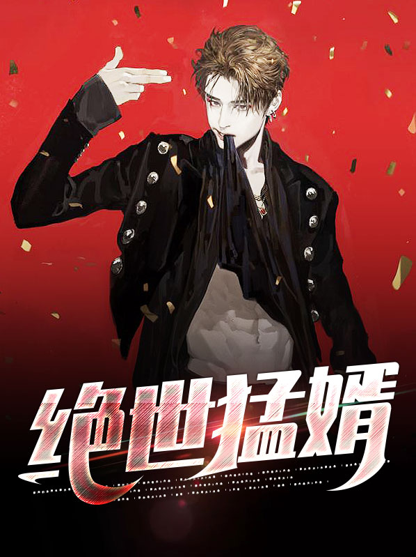 绝世贵婿免费阅读
