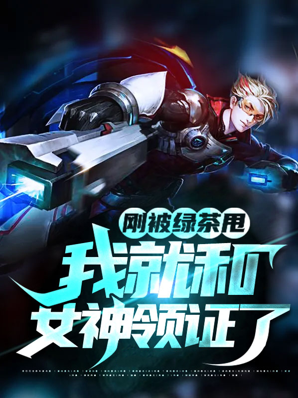 被绿茶渣过的大佬们都黑化了全文免费阅读