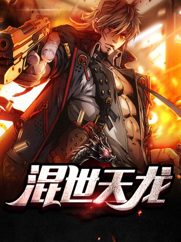 混世天龙沙雕动画
