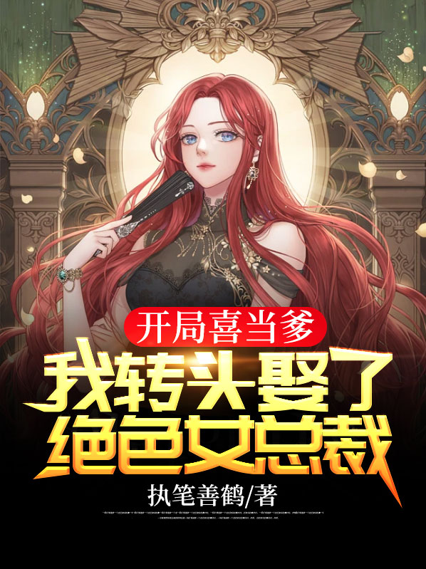 开局喜当爹,我转头娶了绝色女总裁