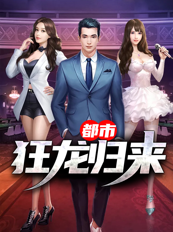 都市狂龙归来之天下无敌下载